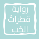 رواية قطراتُ الحُبِ APK