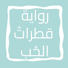 رواية قطراتُ الحُبِ icon