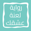 رواية لعنة عشقك