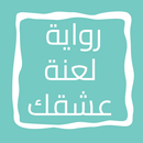رواية لعنة عشقك APK