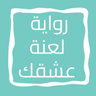 رواية لعنة عشقك icon