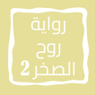 رواية روح الصخر الجزء الثاني