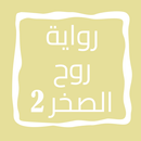 رواية روح الصخر الجزء الثاني APK