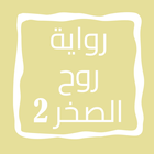 رواية روح الصخر الجزء الثاني icon