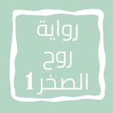 رواية روح الصخر الجزء الأول icon