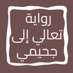 رواية تعالي إلى جحيمي