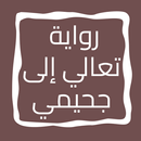 رواية تعالي إلى جحيمي APK
