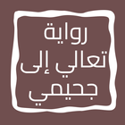 رواية تعالي إلى جحيمي icon