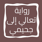 رواية تعالي إلى جحيمي icon