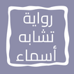 رواية تشابه أسماء
