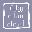APK رواية تشابه أسماء