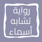 رواية تشابه أسماء icon