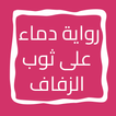 رواية دماء على ثوب الزفاف