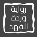 رواية وردة الفهد APK