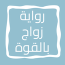 رواية زواج بالقوة APK
