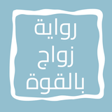 رواية زواج بالقوة icon