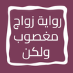 رواية زواج مغصوب ولكن