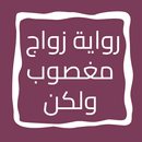 رواية زواج مغصوب ولكن APK