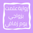 رواية علمت بزواجي يوم زفافي