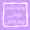 APK رواية علمت بزواجي يوم زفافي
