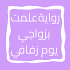 رواية علمت بزواجي يوم زفافي icon