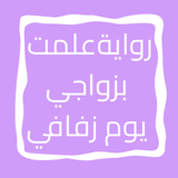 رواية علمت بزواجي يوم زفافي icon