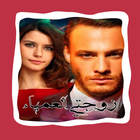 رواية زوجتى العمياء icon