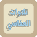 تلاوات نادرة بصوت مشاري العفاسي برواية خلف APK
