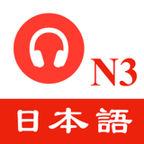 JLPT N3日语听力练习 - 最新题库 APK