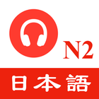 JLPT N2日本語能力試験 - 聴解練習 アイコン