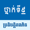 កំណែប្រតិបត្តិគណិត ថ្នាក់ទី៩ APK