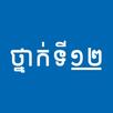 សៀវភៅថ្នាក់ទី១២ - កំណែនិងមេរៀន APK