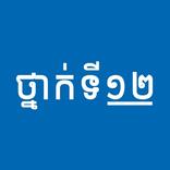 ”សៀវភៅថ្នាក់ទី១២ - កំណែនិងមេរៀន