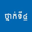 សៀវភៅថ្នាក់ទី៤: កំណែនិងមេរៀន APK