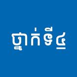 ”សៀវភៅថ្នាក់ទី៤: កំណែនិងមេរៀន