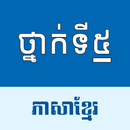 ភាសាខ្មែរ: ថ្នាក់ទី៥ APK
