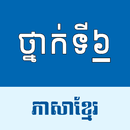 កំណែភាសាខ្មែរ: ថ្នាក់ទី៦ APK