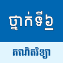 កំណែគណិតវិទ្យា: ថ្នាក់ទី៦ APK
