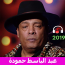 اغاني عبد الباسط حمودة بدون انترنت APK