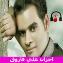 احزان علي فاروق بدون انترنت 2019 APK