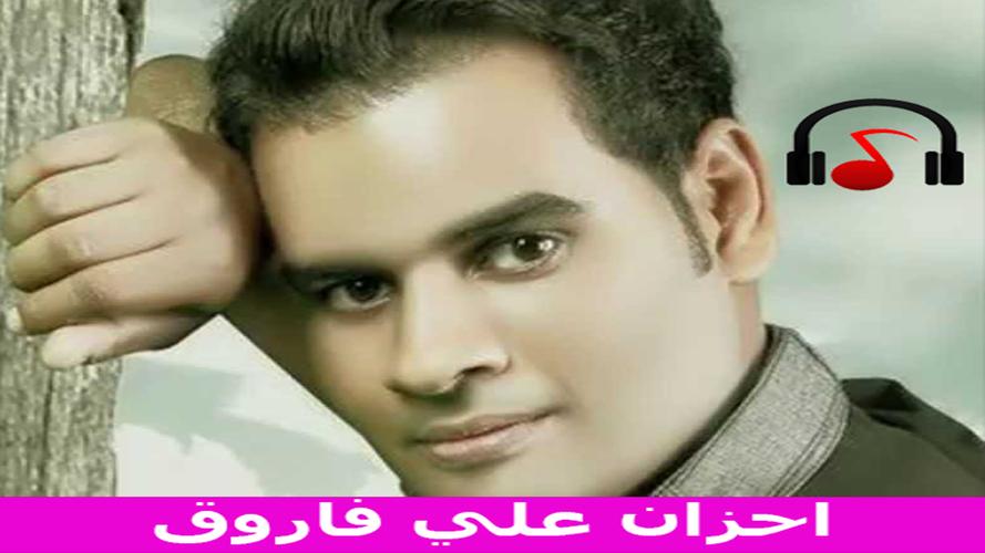 احزان علي فاروق بدون انترنت 2019 APK per Android Download