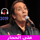 اغاني على الحجار بدون انترنت 2019 APK