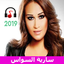 اغاني سارية السواس بدون انترنت 2019 APK
