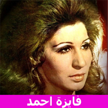 اغاني فايزة احمد بدون انترنت Mp3