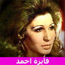 اغاني فايزة احمد بدون انترنت Mp3 APK