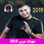 Mehdi Mozaine mp3- أغاني مهدي مزين 2019