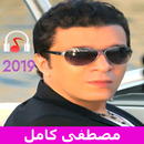 أغاني و احزان مصطفى كامل 2019 APK