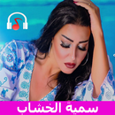 اغاني سمية الخشاب 2019  بدون انترنت APK