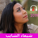 اغاني شيماء الشايب بدون انترنت 2019 APK