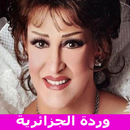 كل اغاني وردة الجزائرية المشهورة APK
